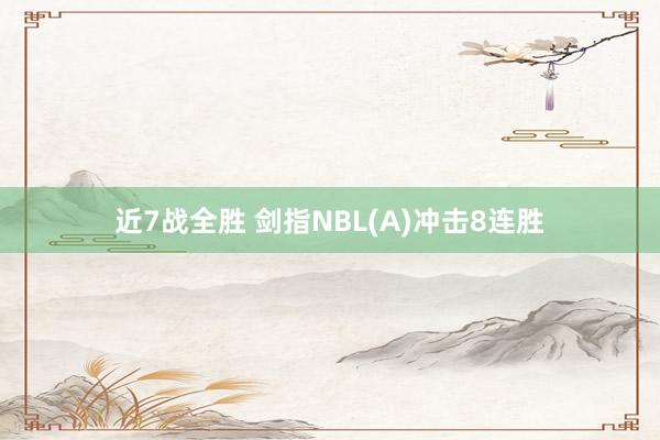 近7战全胜 剑指NBL(A)冲击8连胜