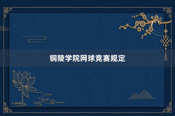 铜陵学院网球竞赛规定