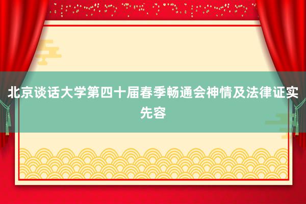 北京谈话大学第四十届春季畅通会神情及法律证实先容